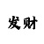 快3买大小单双有什么技巧